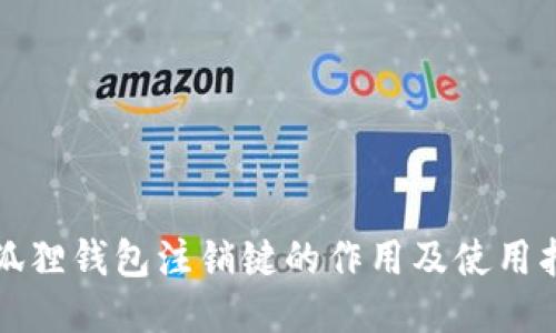 小狐狸钱包注销键的作用及使用指南