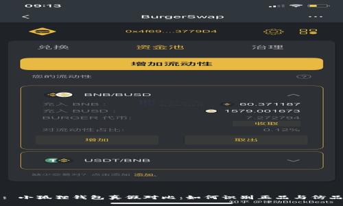 : 小狐狸钱包真假对比：如何识别正品与仿品