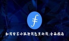 如何分享小狐狸钱包里的