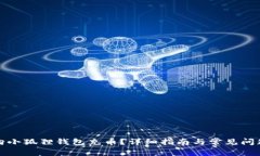 如何向小狐狸钱包充币？