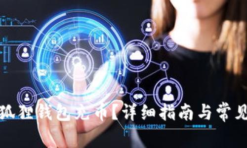 如何向小狐狸钱包充币？详细指南与常见问题解答