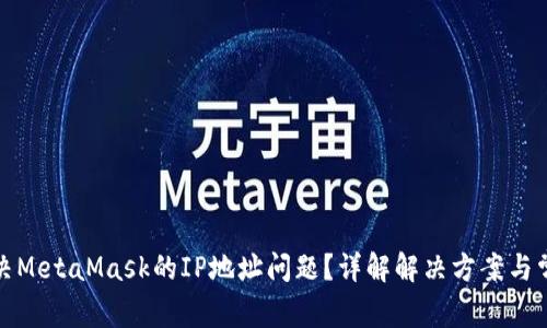如何解决MetaMask的IP地址问题？详解解决方案与常见问题