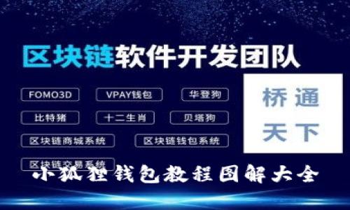 小狐狸钱包教程图解大全