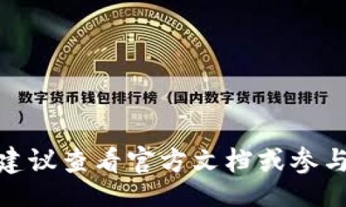 br
  如何在手机上设置MetaMask为中文？ / 

关键词br
 guanjianci MetaMask, 中文设置, 手机钱包, 加密货币 /guanjianci 

### 介绍

MetaMask是一款流行的加密货币钱包和去中心化应用（DApp）浏览器，允许用户在以太坊区块链上管理数字资产和参与各种加密项目。随着加密货币的流行，越来越多的普通用户开始使用MetaMask。然而，许多用户在设置MetaMask时可能面临语言障碍，尤其是那些不熟悉英语的用户。本文将详细讲解如何在手机上将MetaMask设置为中文，并提供常见问题的解答。

### 如何在手机上设置MetaMask为中文

1. **下载与安装**：首先，您需要在您的手机应用商店（如App Store或Google Play）中搜索并下载MetaMask应用。确保下载官方版本，以防止安全问题。

2. **创建账户或导入现有账户**：打开应用后，您会看到两个选项，一个是“创建新钱包”，另一个是“导入钱包”。如果您是新用户，请选择创建新钱包。如果您已有钱包，则可以选择导入，并按照提示输入助记词。

3. **语言设置**：在创建或导入账户的过程中，MetaMask会默认显示为英文。在主页，点击左上角的图标，进入侧边菜单。在菜单中向下滚动，找到“Settings”（设置）选项。

4. **选择语言**：进入设置后，您可以找到“Language”（语言）的选项。点击进入后，列表中将出现多种语言选择。选择“中文”（简体中文或繁体中文）即可。

5. **确认与重启**：选择中文后，MetaMask将自动更新界面语言。为了确保所有更改生效，建议您重启应用程序。此时，您的MetaMask界面应该已经显示为中文。

通过以上步骤，您可以轻松将MetaMask的界面语言设置为中文，享受更加流畅的用户体验。

### 可能的相关问题

#### 问题一：MetaMask的安全性如何保障？

MetaMask是一个非托管钱包，这意味着用户完全控制他们的私钥和数字资产。为了保证安全性，用户应采取以下措施：

1. **保管助记词**：创建钱包时，MetaMask会提供一个助记词。这个助记词是恢复钱包和资产的唯一方式，务必将其妥善保管，避免与他人分享，一旦遗失，将无法恢复钱包。

2. **启用生物识别或密码锁**：在MetaMask的设置中，用户可以为应用设置密码，甚至启用指纹或面部识别，以增加账号安全性。

3. **保持软件更新**：确保您的MetaMask应用始终更新到最新版本，以防止安全漏洞和bug。

4. **小心钓鱼攻击**：用户在浏览器中与MetaMask交互时，应避免访问可疑链接，并确认链接的有效性，以免掉入钓鱼陷阱。

5. **使用硬件钱包**：对于大额资产，用户可以选择将MetaMask与硬件钱包（如Ledger或Trezor）配合使用，增强安全性。

#### 问题二：如何在MetaMask中添加自定义代币？

MetaMask支持多种ERC20代币，用户可以通过以下步骤在钱包中添加自定义代币：

1. **获取代币合约地址**：首先需要知道要添加的代币的合约地址，可以在其官方网页、白皮书或知名的加密货币信息网站（如CoinMarketCap）上找到。

2. **登陆MetaMask**：打开MetaMask，输入您的密码，并进入钱包主页。

3. **添加代币**：点击“Assets”（资产）选项卡，然后向下滚动，找到“Import tokens”（导入代币）链接。进入后，选择“Custom Token”（自定义代币）选项。

4. **填写信息**：在合约地址栏中粘贴代币合约地址，MetaMask将自动填充代币符号和小数位数，确保信息无误后点击“Next”（下一步）。

5. **确认添加**：最后，点击“Add Tokens”（添加代币），完成添加过程。之后您将在资产列表中看到新的自定义代币。

通过以上简单步骤，用户便能够在MetaMask中管理更多代币，提高资产组合的灵活性和可管理性。

#### 问题三：如何恢复丢失的MetaMask钱包？

如果您不小心丢失了MetaMask钱包，使用助记词是恢复钱包的最佳方法。以下是详细的恢复步骤：

1. **重新下载MetaMask**：在设备上重新下载并安装MetaMask应用程序，打开后选择“Import Wallet”（导入钱包）选项。

2. **输入助记词**：按照提示输入之前保存的助记词。请确保您的助记词顺序正确，且每个单词之间有空格。

3. **设置密码**：在助记词完成验证后，您需要为新钱包设置一个安全密码。这将是您每次打开钱包时需要输入的密码。

4. **恢复成功**：完成以上步骤后，您将再次能够访问您的资产和交易记录。如果您未能找回助记词，您可能无法再恢复钱包，这也是为什么保管助记词至关重要。

如果您相信助记词被他人获取，建议尽快转移您的资产，以确保安全。

#### 问题四：MetaMask在不同设备间如何同步？

MetaMask允许用户在多个设备间同步钱包，但需确保每个设备均已安装MetaMask，以下是同步流程：

1. **导出助记词**：在原设备上，打开MetaMask，进入设置，找到“Security 
						</div>
						
					</div>
					
				</div>
				<div class=