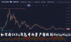 如何将OKEx钱包中的资产转