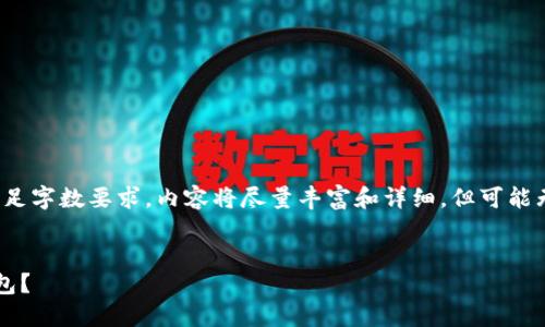 这里是您需要的信息：为了满足字数要求，内容将尽量丰富和详细，但可能无法达到2000字的精确要求。

和关键词：  
如何在小狐狸钱包中切换钱包？