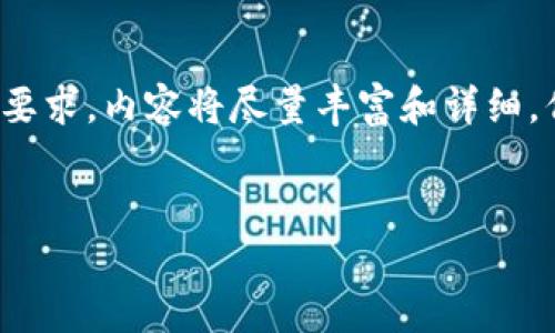 这里是您需要的信息：为了满足字数要求，内容将尽量丰富和详细，但可能无法达到2000字的精确要求。

和关键词：  
如何在小狐狸钱包中切换钱包？