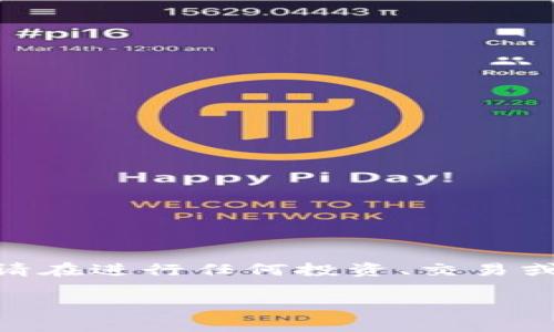 注意：由于我在训练数据中的信息截止于2021年，可能不了解最新的技术和市场变动。请在进行任何投资、交易或使用数字钱包相关的操作前，务必对所涉及的技术及市场进行充分的调研与风险评估。

小狐狸钱包质押代币没了怎么办？解决方案与常见问题分析