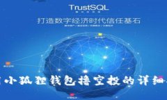 : 用小狐狸钱包撸空投的详