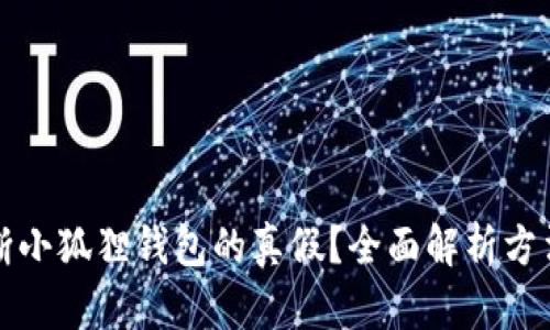 如何判断小狐狸钱包的真假?全面解析方法与技巧