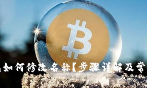 小狐狸钱包如何修改名称?步骤详解及常见问题解答