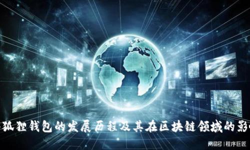 小狐狸钱包的发展历程及其在区块链领域的影响