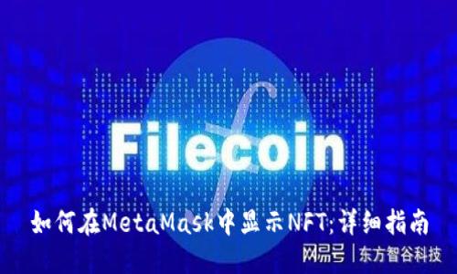 如何在MetaMask中显示NFT：详细指南