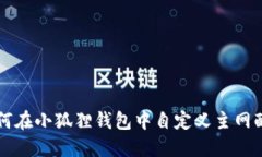 如何在小狐狸钱包中自定