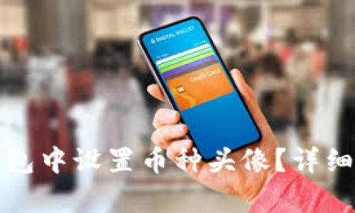 如何在小狐狸钱包中设置币种头像?详细步骤与技巧解析