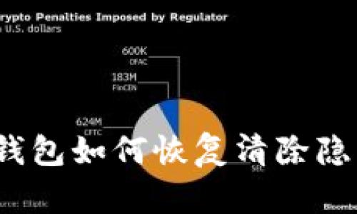 小狐狸钱包如何恢复清除隐私数据?