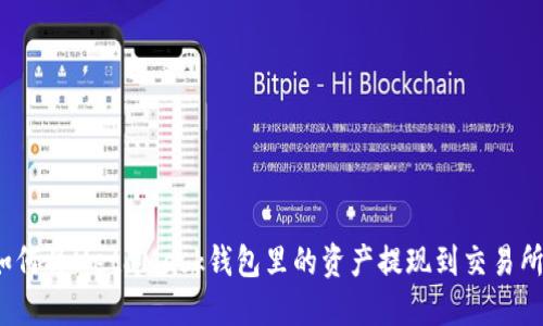 如何将MetaMask钱包里的资产提现到交易所?