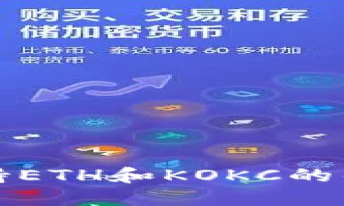 小狐狸钱包支持ETH和KOKC的优势及使用指南