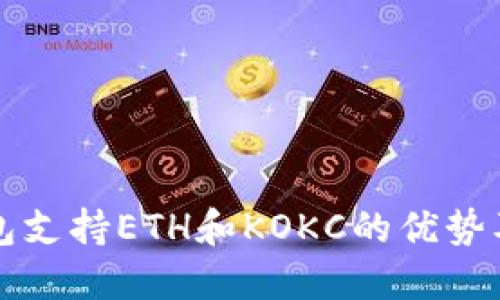 小狐狸钱包支持ETH和KOKC的优势及使用指南