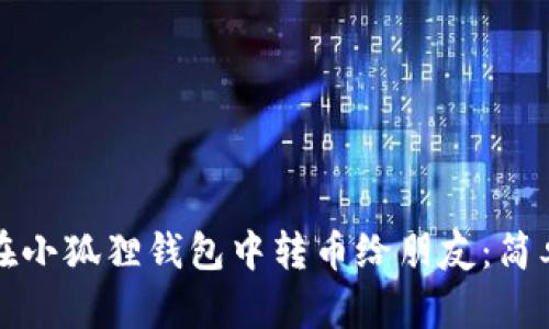 如何在小狐狸钱包中转币给朋友:简单指南