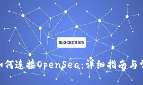 MetaMask如何连接OpenSea：详细指南与常见问题解答
