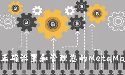 : 如何正确设置和管理您的MetaMask地址