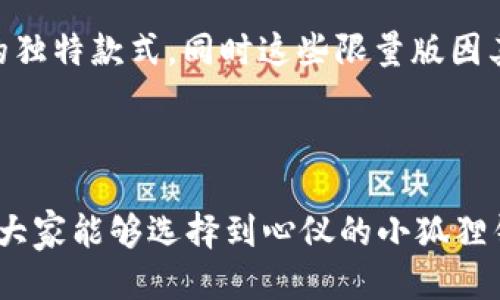 biao ti/盗小狐狸钱包图片高清壁纸/biao ti
小狐狸钱包,高清壁纸,钱包图片,手机壁纸/guanjianci

在移动互联网快速发展的今天，使用手机进行日常生活的方便已经是人们生活的常态。日常生活中，许多人喜欢使用各类主题壁纸来装饰自己的手机屏幕，其中小狐狸钱包的高清壁纸尤其受到用户的欢迎。小狐狸钱包不仅是一个实用的工具，它的可爱形象和多样化的设计让它成为了许多年轻人青睐的选择。本文将详细介绍小狐狸钱包图片高清壁纸的相关内容，包括其特点、获取方式以及相关问题的解答。

小狐狸钱包的特点
小狐狸钱包的最大特点就是其外观设计的独特性和可爱性。作为一款以动物为主题的钱包，小狐狸钱包的造型通常灵感源自狐狸这种动物，其形态设计既可爱又大方，适合不同年龄段的用户使用。此外，小狐狸钱包通常使用优质的材料，具备防水、耐磨、抗撕裂等特性，确保在日常使用中持久耐用。

除了外观外，小狐狸钱包的内部设计也非常人性化，多个卡槽、隔层可以有效分类整理各种卡片和现金，避免了传统钱包凌乱的问题。增强用户体验的小狐狸钱包，通过巧妙设计让钱包的容量得到最大程度的利用。此外，小狐狸钱包还经常推出限量版，不同季节和节日都有独特的设计，给消费者带来新鲜感。

如何获取小狐狸钱包高清壁纸
想要获取小狐狸钱包的高清壁纸，可以通过多种途径。这些壁纸通常会在各大壁纸网站、社交媒体以及相关的设计平台上发布。首先，一些专门的壁纸下载网站提供了丰富的手机壁纸资源，用户只需要在搜索框中输入“小狐狸钱包壁纸”即可找到相关的必备资源。此外，各大手机应用市场中也有许多壁纸应用程序，这些程序通常会定期更新其壁纸库，用户可以通过关键词搜索找到自己喜欢的小狐狸钱包主题壁纸。

此外，社交媒体平台，如Instagram、Pinterest等，也常常有用户分享他们自己设计或者收集的各种壁纸。用户可以通过这些平台的热门标签或搜索功能，找到适合自己的高清壁纸。更重要的是，有些社区网站和论坛专注于手机壁纸的分享，也是一处不错的资源。

常见问题解答

1. 小狐狸钱包的价格范围是多少？
小狐狸钱包的价格根据品牌、材质、设计和市场需求等因素而有所差异。一般来说，普通的小狐狸钱包价格通常在100元到500元不等。品牌知名度较高的产品，其价格可能会高一些，而一些小型设计师品牌或者限量款式的价格可能会较高，甚至超过500元。

此外，在某些大型电商促销活动，比如双十一、黑色星期五期间，用户更可能获得较大折扣，价格会有所降低。可以通过比较电商平台上的价格，找到合适自己的小狐狸钱包。此外，二手市场也是一个选择，有时能找到保存完好的小狐狸钱包，价格更实惠。

2. 小狐狸钱包适合哪些人群使用？
小狐狸钱包因为其出色的外观设计，和良好的实用性，因而适合广泛的用户群体。无论是学生、上班族，还是家庭主妇都能在不同的场合使用。此外，由于小狐狸的图案通常富有童趣，深受年轻消费者和儿童的欢迎。设计师们也在不断推出符合时尚潮流的新款式，小狐狸钱包的用户年龄层正在不断扩大。

总的来说，小狐狸钱包更适合年轻人和中年人。年轻人偏向选择可爱和时尚的风格，而中年人则可能更注重钱包的实用性和品质。同时，由于小狐狸本身象征着聪明和灵活，吸引着很多追求时尚的年轻女性。因此，可以说小狐狸钱包能够满足多种消费群体对时尚和实用的需求。

3. 小狐狸钱包的保养方法有哪些？
为了保证小狐狸钱包的使用寿命和外观，适当地保养是必要的。首先，定期对钱包进行清洁，可以使用软布轻轻擦拭表面污渍。在清洗时需要谨慎，避免使用含有强酸、强碱的清洁剂，以免损伤到材料的表面，影响美观。

此外，用户在使用时也应避免将钱包放置在潮湿的环境中，以防止钱包受潮发霉。在不使用钱包时，建议用一些防潮剂或储存袋进行存放，能够避免出现不必要的损坏。同时，不要过度堆放物品，以免减短钱包的使用寿命。

4. 小狐狸钱包的流行趋势是什么？
小狐狸钱包在流行趋势方面，有几个显著特征。近年来，可爱、简约的设计风格依然受欢迎，小狐狸钱包的设计师们通过赋予钱包独特的颜色和形状来吸引消费者的注意。此外，环保素材的使用也日渐成为一种趋势，许多品牌开始探索使用可持续材料制作小狐狸钱包，以符合当代消费者的环保理念。

除了材料方面，功能性也是小狐狸钱包不断发展的一环，越来越多的钱包加入智能科技，能够实现电子支付或者提供钱包的追踪功能。未来，小狐狸钱包可能将结合时尚与科技，以更适应现代人的需求。

5. 小狐狸钱包的常见设计款式有哪些？
小狐狸钱包有多种设计款式，适合不同需求和喜好的消费者。首先是经典款式，通常采用标准的长款设计，具备多个卡槽和零钱袋，功能齐全，符合常规消费者的需求；其次还有一些卡包款式，更加简约，适合只携带重要卡片的用户，这种款式通常更加便捷，适合快节奏生活的人群。

此外，还有不定期推出的限量版，这类款式往往根据节日或时令变化进行设计，受到时尚爱好者和收藏者的欢迎。其中包括主题系列，比如根据某个影视角色设计的钱包，或者是与艺术家合作的独特款式，同时这些限量版因其稀有性和创意性常常带有较高的收藏价值。

总之，小狐狸钱包在设计上展现出了多样性和丰富性，这吸引了大批消费者，有助于推动这种产品在市场上的流行与发展。

通过以上的介绍，对于小狐狸钱包高清壁纸及相关问题，您是否有了更全面的了解？无论是寻找高清壁纸，还是想要了解产品特性、流行趋势等，都可以在日常生活中为您带来更好的体验。希望大家能够选择到心仪的小狐狸钱包，为生活增添更多乐趣。