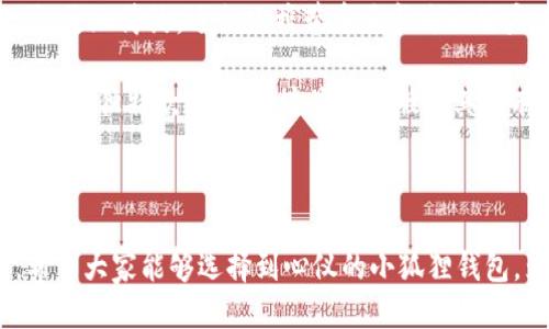 biao ti/盗小狐狸钱包图片高清壁纸/biao ti
小狐狸钱包,高清壁纸,钱包图片,手机壁纸/guanjianci

在移动互联网快速发展的今天，使用手机进行日常生活的方便已经是人们生活的常态。日常生活中，许多人喜欢使用各类主题壁纸来装饰自己的手机屏幕，其中小狐狸钱包的高清壁纸尤其受到用户的欢迎。小狐狸钱包不仅是一个实用的工具，它的可爱形象和多样化的设计让它成为了许多年轻人青睐的选择。本文将详细介绍小狐狸钱包图片高清壁纸的相关内容，包括其特点、获取方式以及相关问题的解答。

小狐狸钱包的特点
小狐狸钱包的最大特点就是其外观设计的独特性和可爱性。作为一款以动物为主题的钱包，小狐狸钱包的造型通常灵感源自狐狸这种动物，其形态设计既可爱又大方，适合不同年龄段的用户使用。此外，小狐狸钱包通常使用优质的材料，具备防水、耐磨、抗撕裂等特性，确保在日常使用中持久耐用。

除了外观外，小狐狸钱包的内部设计也非常人性化，多个卡槽、隔层可以有效分类整理各种卡片和现金，避免了传统钱包凌乱的问题。增强用户体验的小狐狸钱包，通过巧妙设计让钱包的容量得到最大程度的利用。此外，小狐狸钱包还经常推出限量版，不同季节和节日都有独特的设计，给消费者带来新鲜感。

如何获取小狐狸钱包高清壁纸
想要获取小狐狸钱包的高清壁纸，可以通过多种途径。这些壁纸通常会在各大壁纸网站、社交媒体以及相关的设计平台上发布。首先，一些专门的壁纸下载网站提供了丰富的手机壁纸资源，用户只需要在搜索框中输入“小狐狸钱包壁纸”即可找到相关的必备资源。此外，各大手机应用市场中也有许多壁纸应用程序，这些程序通常会定期更新其壁纸库，用户可以通过关键词搜索找到自己喜欢的小狐狸钱包主题壁纸。

此外，社交媒体平台，如Instagram、Pinterest等，也常常有用户分享他们自己设计或者收集的各种壁纸。用户可以通过这些平台的热门标签或搜索功能，找到适合自己的高清壁纸。更重要的是，有些社区网站和论坛专注于手机壁纸的分享，也是一处不错的资源。

常见问题解答

1. 小狐狸钱包的价格范围是多少？
小狐狸钱包的价格根据品牌、材质、设计和市场需求等因素而有所差异。一般来说，普通的小狐狸钱包价格通常在100元到500元不等。品牌知名度较高的产品，其价格可能会高一些，而一些小型设计师品牌或者限量款式的价格可能会较高，甚至超过500元。

此外，在某些大型电商促销活动，比如双十一、黑色星期五期间，用户更可能获得较大折扣，价格会有所降低。可以通过比较电商平台上的价格，找到合适自己的小狐狸钱包。此外，二手市场也是一个选择，有时能找到保存完好的小狐狸钱包，价格更实惠。

2. 小狐狸钱包适合哪些人群使用？
小狐狸钱包因为其出色的外观设计，和良好的实用性，因而适合广泛的用户群体。无论是学生、上班族，还是家庭主妇都能在不同的场合使用。此外，由于小狐狸的图案通常富有童趣，深受年轻消费者和儿童的欢迎。设计师们也在不断推出符合时尚潮流的新款式，小狐狸钱包的用户年龄层正在不断扩大。

总的来说，小狐狸钱包更适合年轻人和中年人。年轻人偏向选择可爱和时尚的风格，而中年人则可能更注重钱包的实用性和品质。同时，由于小狐狸本身象征着聪明和灵活，吸引着很多追求时尚的年轻女性。因此，可以说小狐狸钱包能够满足多种消费群体对时尚和实用的需求。

3. 小狐狸钱包的保养方法有哪些？
为了保证小狐狸钱包的使用寿命和外观，适当地保养是必要的。首先，定期对钱包进行清洁，可以使用软布轻轻擦拭表面污渍。在清洗时需要谨慎，避免使用含有强酸、强碱的清洁剂，以免损伤到材料的表面，影响美观。

此外，用户在使用时也应避免将钱包放置在潮湿的环境中，以防止钱包受潮发霉。在不使用钱包时，建议用一些防潮剂或储存袋进行存放，能够避免出现不必要的损坏。同时，不要过度堆放物品，以免减短钱包的使用寿命。

4. 小狐狸钱包的流行趋势是什么？
小狐狸钱包在流行趋势方面，有几个显著特征。近年来，可爱、简约的设计风格依然受欢迎，小狐狸钱包的设计师们通过赋予钱包独特的颜色和形状来吸引消费者的注意。此外，环保素材的使用也日渐成为一种趋势，许多品牌开始探索使用可持续材料制作小狐狸钱包，以符合当代消费者的环保理念。

除了材料方面，功能性也是小狐狸钱包不断发展的一环，越来越多的钱包加入智能科技，能够实现电子支付或者提供钱包的追踪功能。未来，小狐狸钱包可能将结合时尚与科技，以更适应现代人的需求。

5. 小狐狸钱包的常见设计款式有哪些？
小狐狸钱包有多种设计款式，适合不同需求和喜好的消费者。首先是经典款式，通常采用标准的长款设计，具备多个卡槽和零钱袋，功能齐全，符合常规消费者的需求；其次还有一些卡包款式，更加简约，适合只携带重要卡片的用户，这种款式通常更加便捷，适合快节奏生活的人群。

此外，还有不定期推出的限量版，这类款式往往根据节日或时令变化进行设计，受到时尚爱好者和收藏者的欢迎。其中包括主题系列，比如根据某个影视角色设计的钱包，或者是与艺术家合作的独特款式，同时这些限量版因其稀有性和创意性常常带有较高的收藏价值。

总之，小狐狸钱包在设计上展现出了多样性和丰富性，这吸引了大批消费者，有助于推动这种产品在市场上的流行与发展。

通过以上的介绍，对于小狐狸钱包高清壁纸及相关问题，您是否有了更全面的了解？无论是寻找高清壁纸，还是想要了解产品特性、流行趋势等，都可以在日常生活中为您带来更好的体验。希望大家能够选择到心仪的小狐狸钱包，为生活增添更多乐趣。