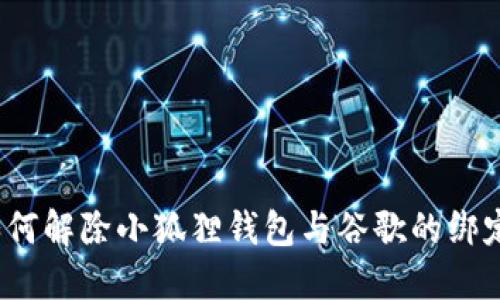 如何解除小狐狸钱包与谷歌的绑定?