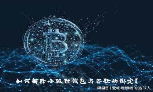 如何解除小狐狸钱包与谷歌的绑定?