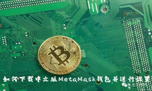 如何下载中文版MetaMask钱包并进行设置