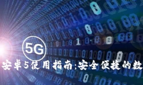 小狐狸钱包安卓5使用指南:安全便捷的数字货币管理