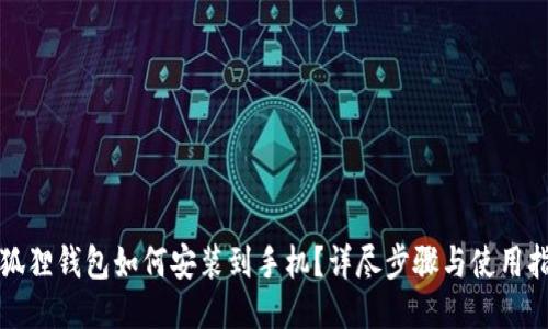 小狐狸钱包如何安装到手机?详尽步骤与使用指南