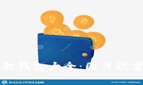 可爱的小狐狸钱包大全:图片欣赏与选购指南