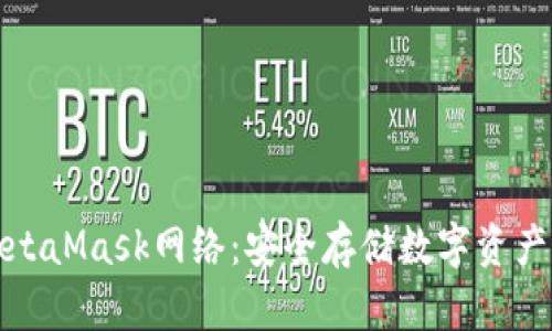 全面解析MetaMask网络:安全存储数字资产的最佳选择