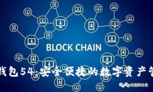 小狐狸钱包54:安全便捷的数字资产管理利器