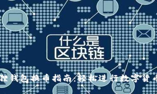 小狐狸钱包换币指南:轻松进行数字货币交易