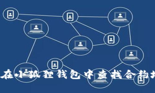 如何在小狐狸钱包中查找合约地址?