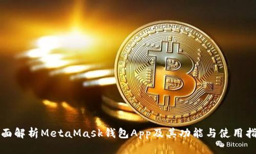 全面解析MetaMask钱包App及其功能与使用指南