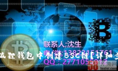 如何在小狐狸钱包中创建BSC链?详细步骤与指南