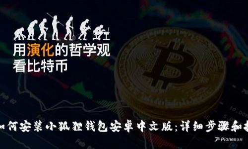 : 如何安装小狐狸钱包安卓中文版:详细步骤和技巧