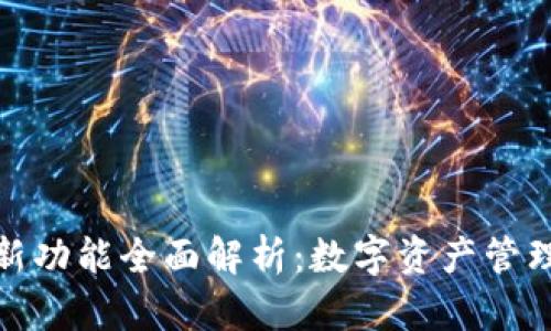 小狐狸钱包新功能全面解析:数字资产管理的最佳选择