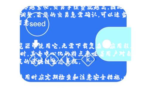 xiaofuxiwangzhong小狐狸钱包从哪里退出登录？/xiaofuxiwangzhong  
小狐狸钱包, 退出登录, 钱包管理, 数字钱包/guanjianci

小狐狸钱包概述
小狐狸钱包（MetaMask）是一款广受欢迎的数字货币钱包和浏览器扩展，用户可以通过它方便地管理其以太坊和ERC-20代币。随着区块链和去中心化金融（DeFi）的发展，越来越多的用户开始使用数字钱包来进行交易、投资和储存数字资产。
虽然小狐狸钱包提供了许多便捷的功能，但有时用户可能需要退出登录，这样做可能是出于安全考虑，特别是在公共设备上使用时。了解如何正确地退出登录对于保护用户的数字资产至关重要。

如何退出登录小狐狸钱包
退出登录小狐狸钱包很简单，遵循以下步骤即可：
ol
    li首先，打开您已经安装的小狐狸钱包浏览器扩展或移动应用。/li
    li接着，点击账户图标，这通常位于界面的右上角，展示用户的地址或头像。/li
    li在弹出的选项中，找到“设置”菜单，点击进入。/li
    li在设置界面，寻找“安全性”或“退出登录”选项，点击它。/li
    li最后，确认退出登录的操作，系统会将您从登录状态中退出。/li
/ol
注意，退出登录后，您将无法直接访问您的资产，需再次登录。

可能相关问题

1. 为什么要退出登录小狐狸钱包？
退出登录小狐狸钱包有几个重要原因。首先，安全性是最主要的考虑。尤其是在公共计算机或共享设备上进行交易时，保持钱包未登录状态可以避免其他用户访问您的数字资产。如果您不小心在别人设备上登录，那么他人可以轻松地进行操作，甚至窃取资产。
其次，退出登录可以帮助用户管理多个账户。许多人可能在不同平台上使用不同的钱包，定期退出并重新登录可确保对每一个账户均有足够的关注和控制。
此外，对于那些使用小狐狸钱包进行频繁交易的用户，定期退出并进行安全检查也能帮助发现潜在的安全问题，如可疑的交易或者可疑的连接。

2. 小狐狸钱包的安全性如何？
小狐狸钱包的安全性在数字货币钱包中被认为是相对较高的。它使用了非对称加密技术，确保用户的私钥安全存储在本地，且不会轻易暴露给外部。但用户的行为同样会影响安全性。
首先，务必确保您在官方网站或正规的应用商店下载小狐狸钱包，避免使用未验证的来源。此外，设置强密码并定期更换，同时启用两步验证功能，在一定程度上可以提高安全性。
其次，用户应注意不随便连接不明的DApp。有些恶意DApp可能试图窃取用户的权限，进而盗取资产。因此，使用小狐狸钱包时，要对每个连接的DApp保持警惕。
总的来说，小狐狸钱包提供了较为全面的安全措施，但用户自己也必须保持良好的安全习惯，比如定期退出登录、减少在公共网络上使用钱包的机会等。

3. 如果忘记小狐狸钱包的密码怎么办？
如果您忘记了小狐狸钱包的密码，可以通过恢复助记词来重设密码。助记词是您在创建钱包时生成的一串随机词语，这些词语是钱包安全的关键，能帮助您在设备丢失或密码丢失后恢复账户。
首先，找到您的助记词。它一般是由 12 或 24 个随机单词组成，当您创建钱包时需要妥善保存。找到了助记词后，您可以重新安装小狐狸钱包，并选择“导入钱包”选项。
输入助记词，接下来您可以设置一个新密码。确保新密码足够强，以增强账户安全。
如果没有助记词，您可能无法恢复钱包，因此保管助记词非常重要，建议将其写下并放在安全的地方，避免数字备份，因为那样很容易被黑客攻击。

4. 小狐狸钱包的交易手续费是多少？
小狐狸钱包的交易手续费并不是固定的，它取决于以太坊网络的拥堵程度和您设置的 gas 费用。通常来说，网络越繁忙，交易手续费就越高，因此在不同时间进行交易，手续费也会有明显波动。
用户可以在进行交易时手动设置 gas 费用，通常小狐狸钱包会提供一个推荐值，您可以根据自己的需要进行调整。若您的交易急需确认，可以适当提高 gas 费用，反之则可以降低。
需要注意的是，不同的 DeFi 项目可能会额外收取手续费，因此在使用小狐狸钱包参与 DeFi 项目时要额外留意。

5. 小狐狸钱包与其他数字钱包相比的优势是什么？
小狐狸钱包因其便捷的使用体验和强大的功能而独树一帜。首先，它作为一个浏览器扩展，用户可以直接在浏览器中使用它，无需下载复杂的应用程序。此外，小狐狸钱包的用户界面友好，适合所有技术水平的用户操作，尤其是新手。
其次，小狐狸钱包支持多种加密货币，尤其是以太坊及其代币，这使得用户可以在同一平台上管理多种资产。同时，其去中心化的特点意味着用户对自己的资产拥有完全的控制权，而不是依赖第三方交易所。
最后，小狐狸钱包与众多去中心化应用（DApp）直接整合，用户能够方便地参与各类 DeFi、NFT项目，享受更广泛的区块链生态系统。

综上所述，小狐狸钱包的退出登录功能不仅能增加用户账户的安全性，还帮助用户管理多个钱包账户。用户在使用时应定期检查和注意安全措施，以保障数字资产的安全。
