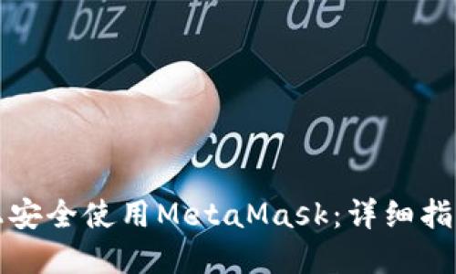 如何在平板上安全使用MetaMask：详细指南与实用技巧