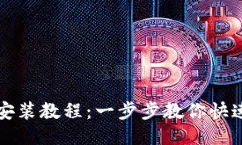 小狐狸钱包安装教程：一步步教你快速安装与使用