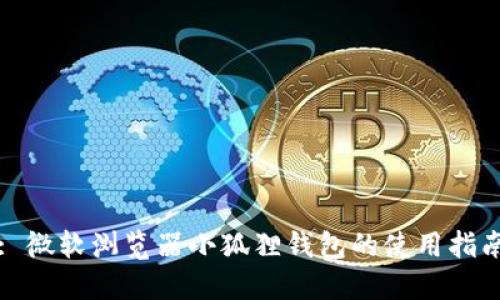 : 微软浏览器小狐狸钱包的使用指南