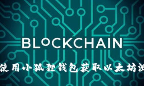 如何使用小狐狸钱包获取以太坊测试币
