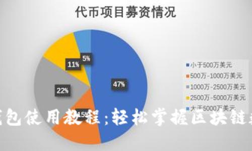 Metamask钱包使用教程:轻松掌握区块链数字资产管理