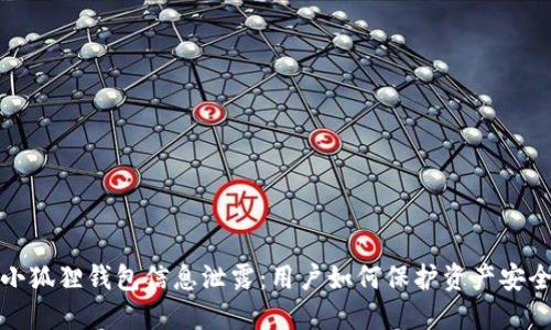小狐狸钱包信息泄露:用户如何保护资产安全