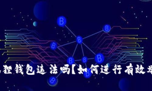 小狐狸钱包违法吗？如何进行有效举报？